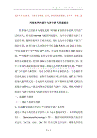 网络教学的设计与评价研究开题报告.docx