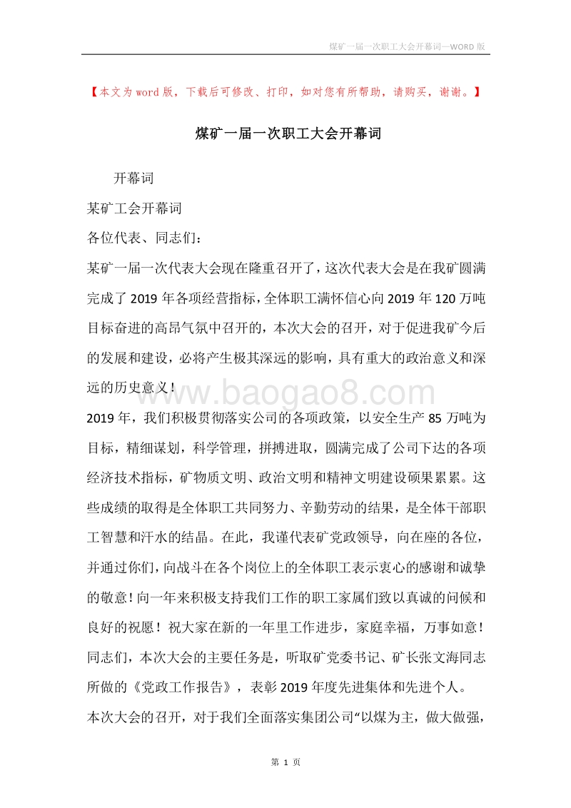 煤矿一届一次职工大会开幕词.docx_第1页