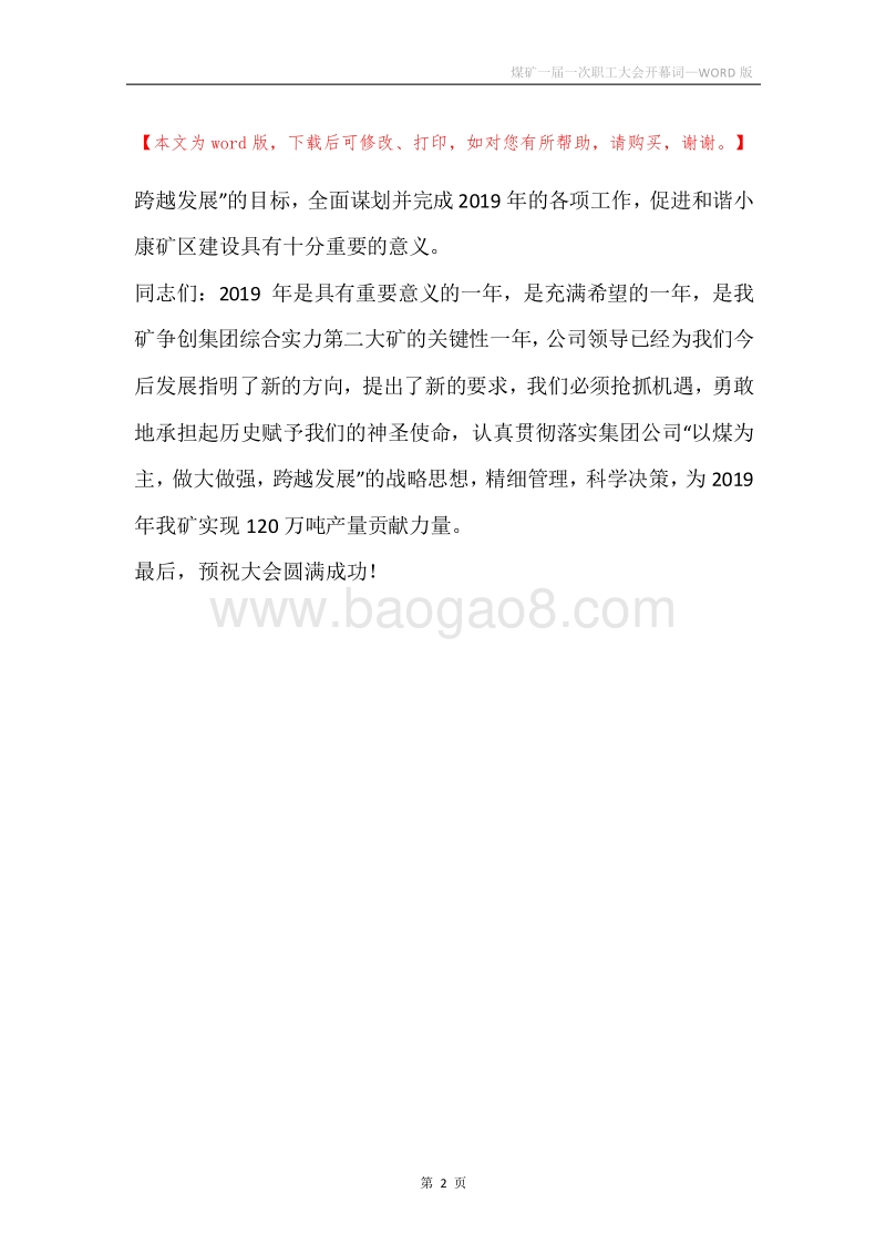煤矿一届一次职工大会开幕词.docx_第2页