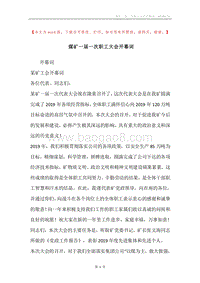 煤矿一届一次职工大会开幕词.docx