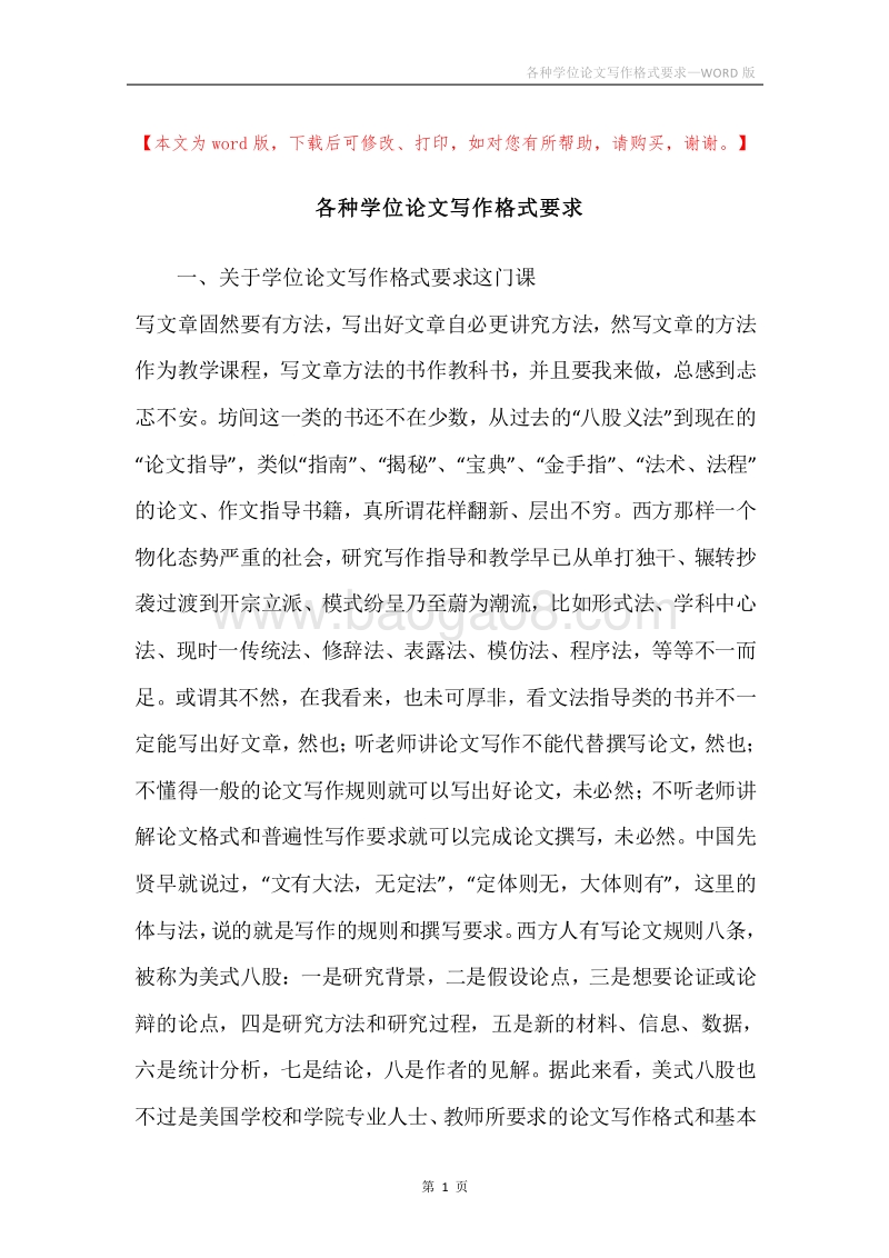 各种学位论文写作格式要求.docx_第1页