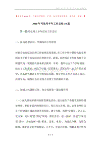 2019年司法局半年工作总结10篇.docx