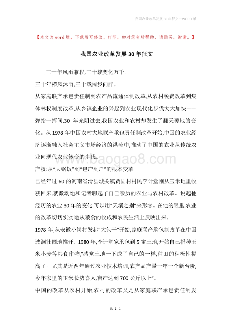 我国农业改革发展30年征文.docx_第1页