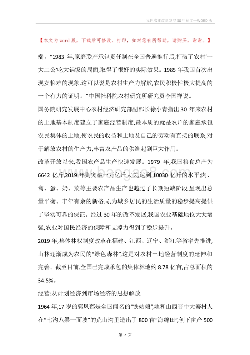 我国农业改革发展30年征文.docx_第2页