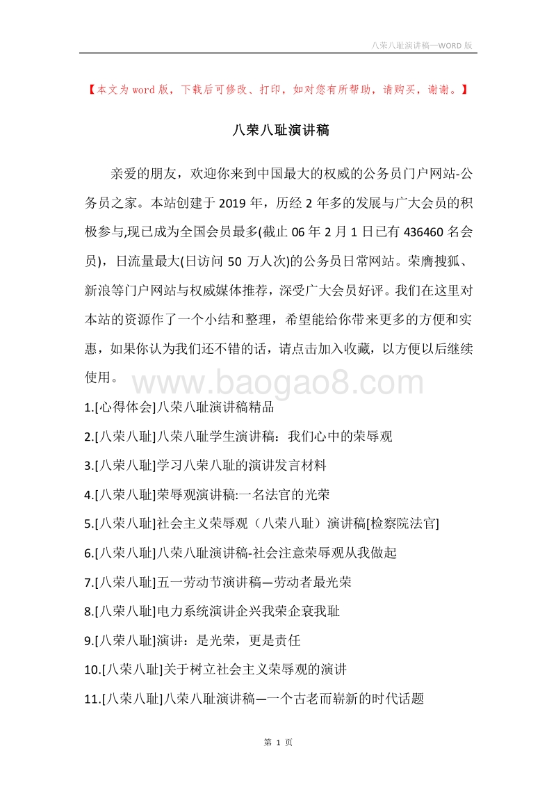 八荣八耻演讲稿.docx_第1页