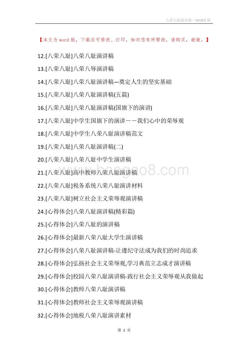 八荣八耻演讲稿.docx_第2页