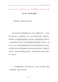 文广局“二五”学习总结.docx