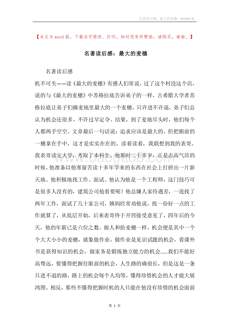名著读后感：最大的麦穗.docx_第1页