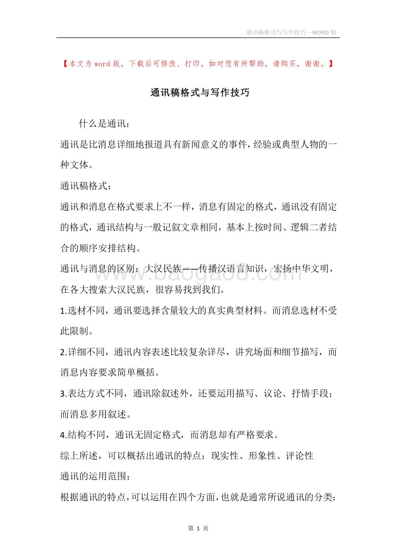 通讯稿格式与写作技巧.docx_第1页