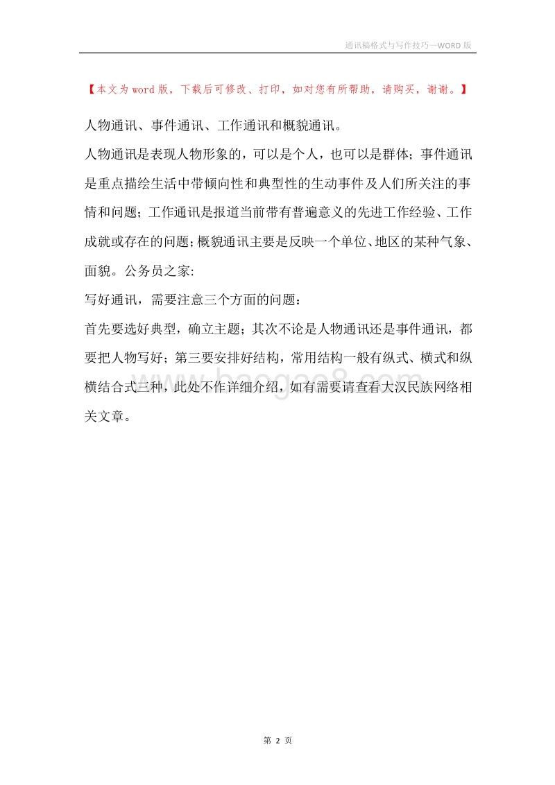 通讯稿格式与写作技巧.docx_第2页