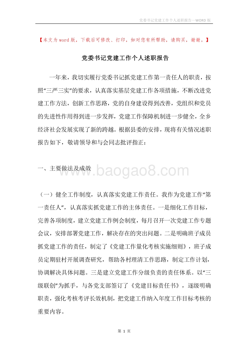 党委书记党建工作个人述职报告.docx_第1页