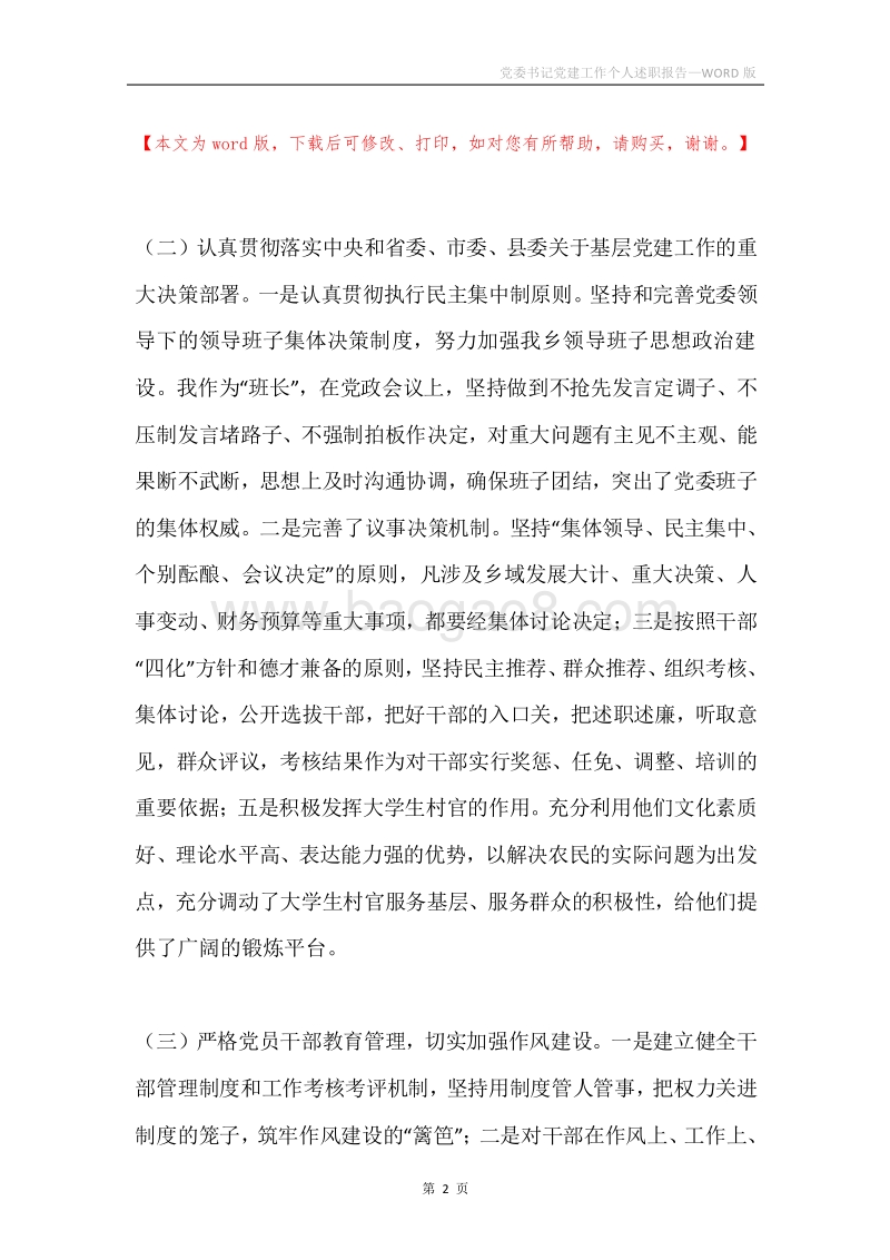 党委书记党建工作个人述职报告.docx_第2页