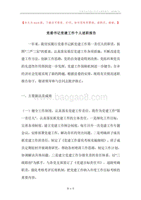 党委书记党建工作个人述职报告.docx
