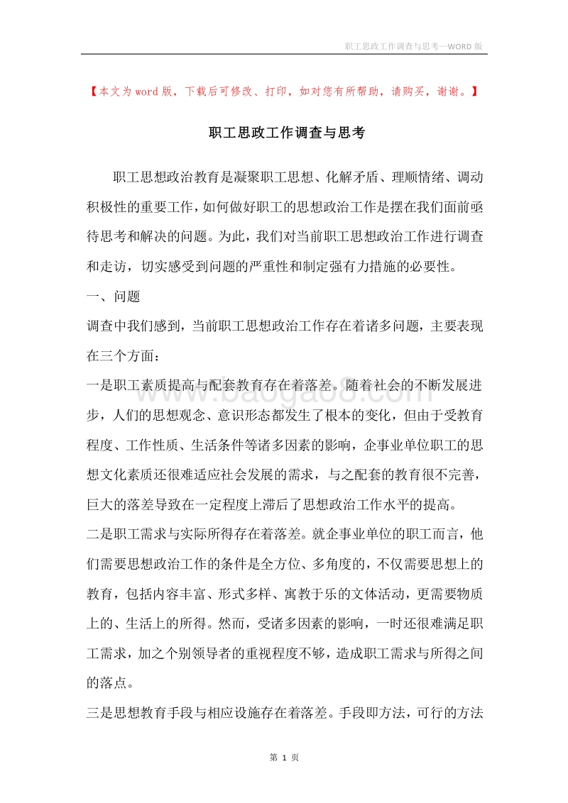 职工思政工作调查与思考.docx_第1页
