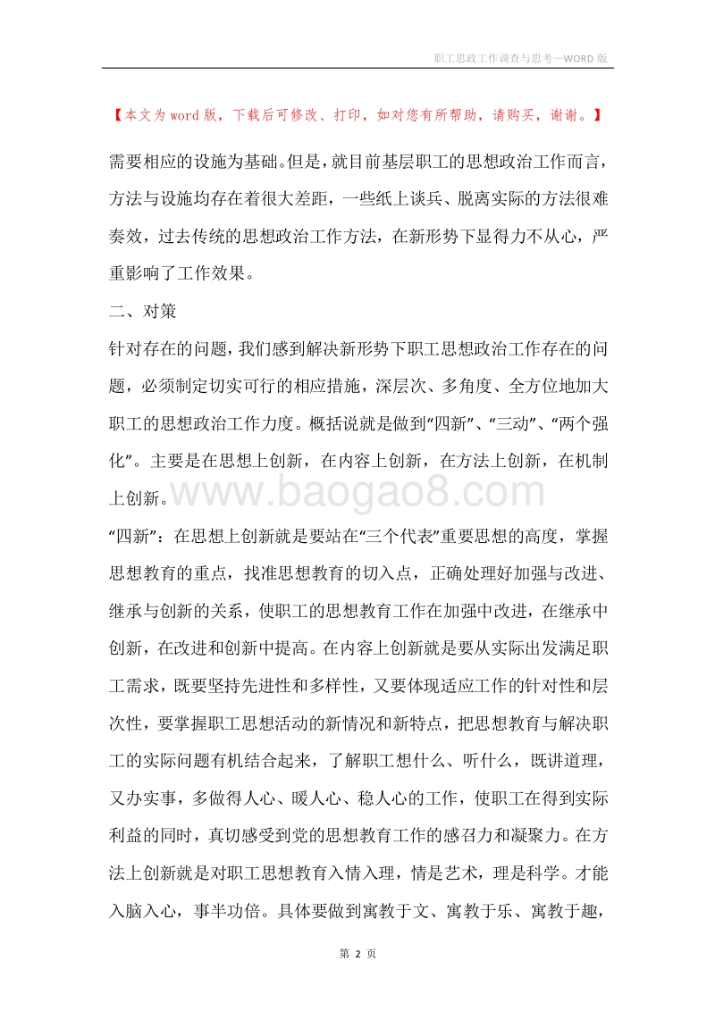 职工思政工作调查与思考.docx_第2页