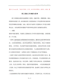 职工思政工作调查与思考.docx