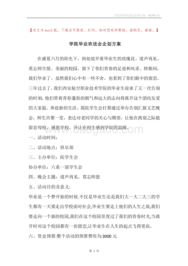 学院毕业欢送会企划方案.docx_第1页