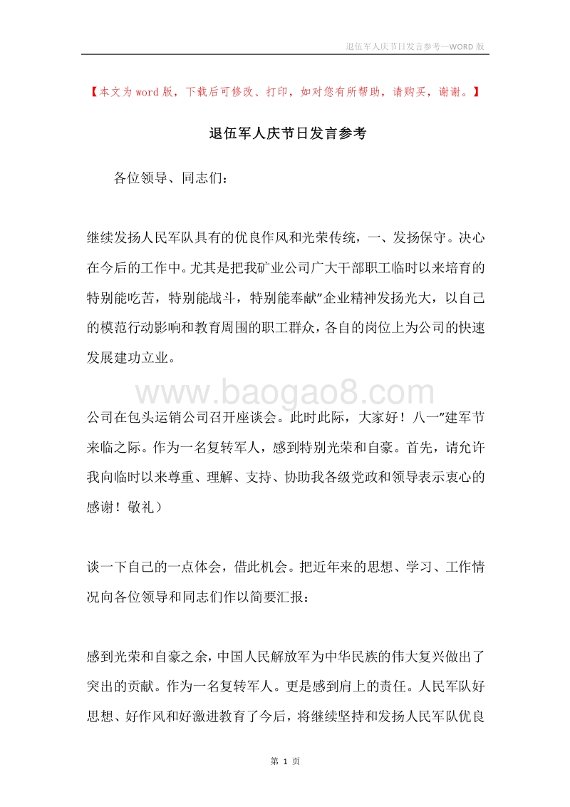 退伍军人庆节日发言参考.docx_第1页