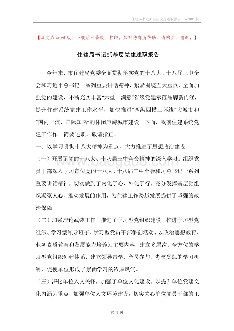 住建局书记抓基层党建述职报告.docx_第1页