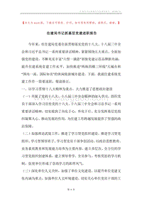住建局书记抓基层党建述职报告.docx