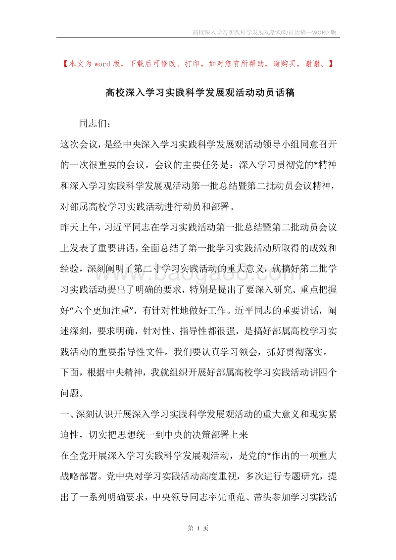 高校深入学习实践科学发展观活动动员话稿.docx_第1页
