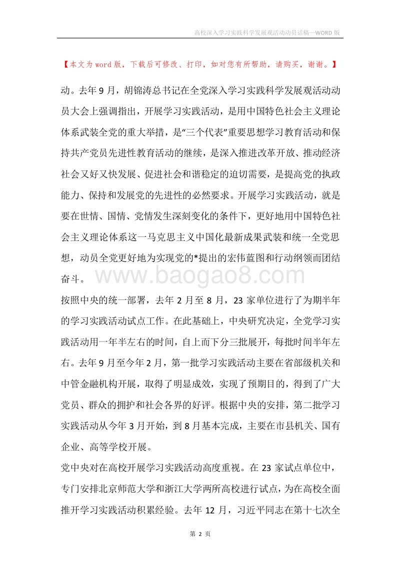 高校深入学习实践科学发展观活动动员话稿.docx_第2页