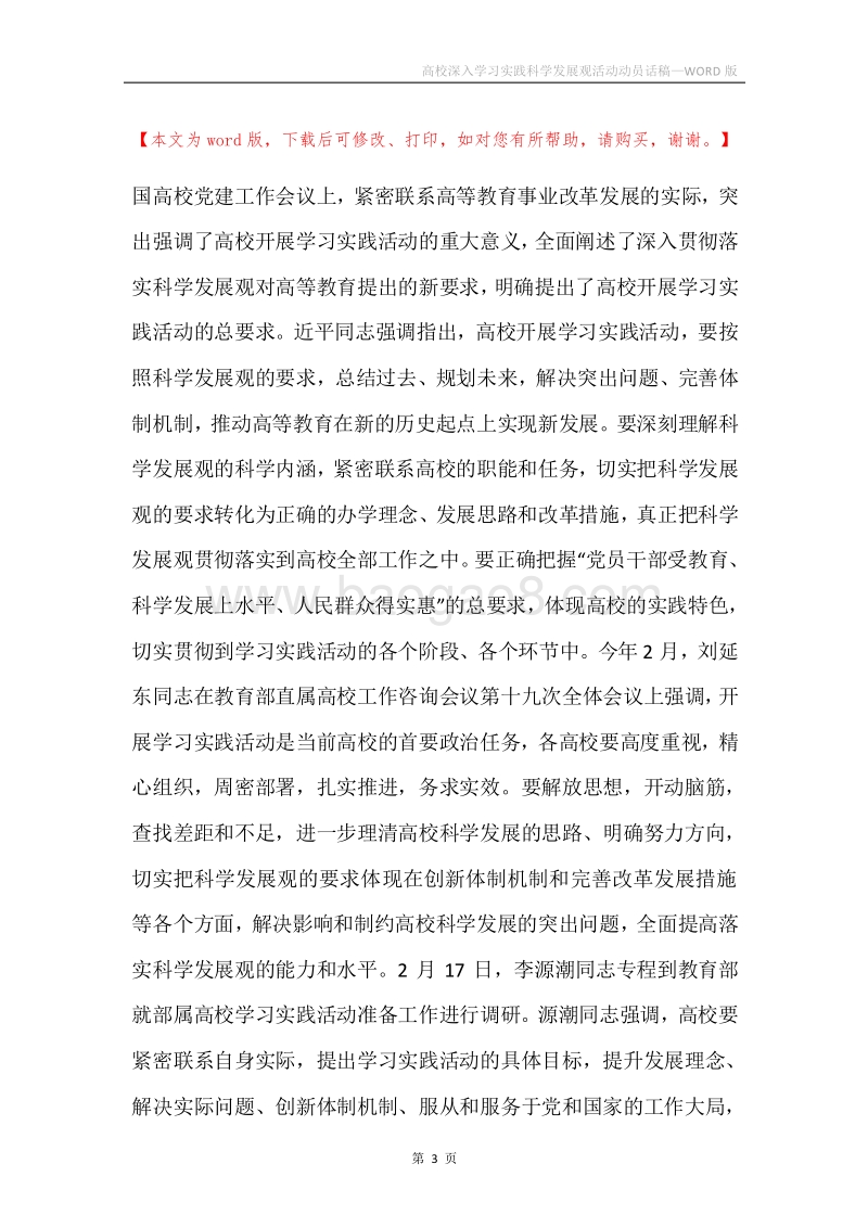 高校深入学习实践科学发展观活动动员话稿.docx_第3页
