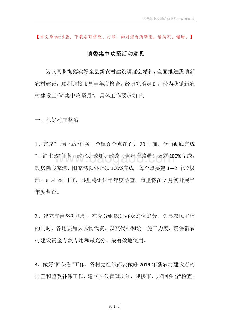 镇委集中攻坚活动意见.docx_第1页