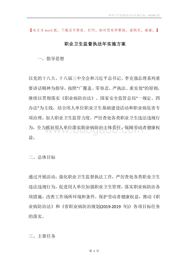 职业卫生监督执法年实施方案.docx_第1页