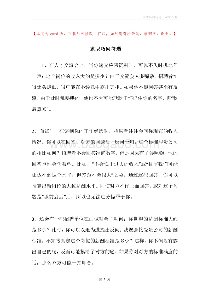 求职巧问待遇.docx_第1页