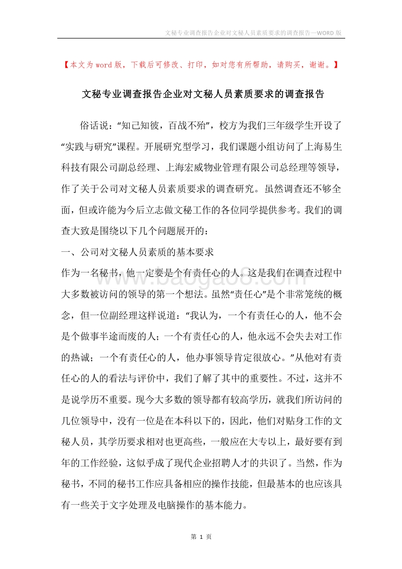 文秘专业调查报告企业对文秘人员素质要求的调查报告.docx_第1页