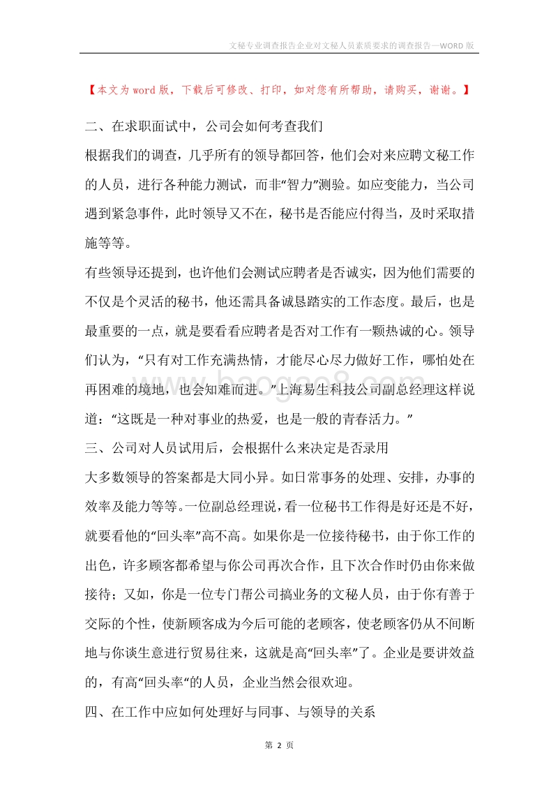 文秘专业调查报告企业对文秘人员素质要求的调查报告.docx_第2页
