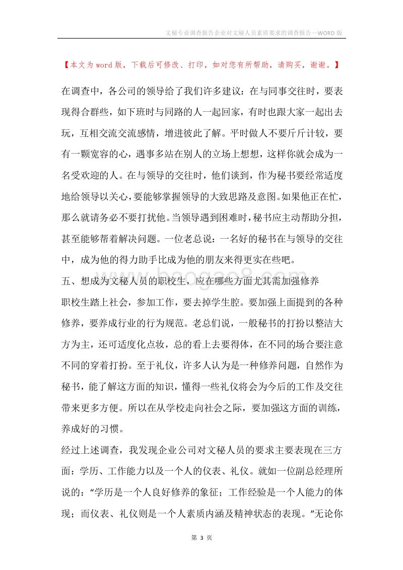 文秘专业调查报告企业对文秘人员素质要求的调查报告.docx_第3页