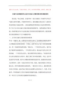 文秘专业调查报告企业对文秘人员素质要求的调查报告.docx