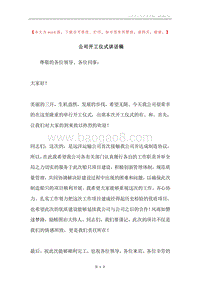 公司开工仪式讲话稿.docx