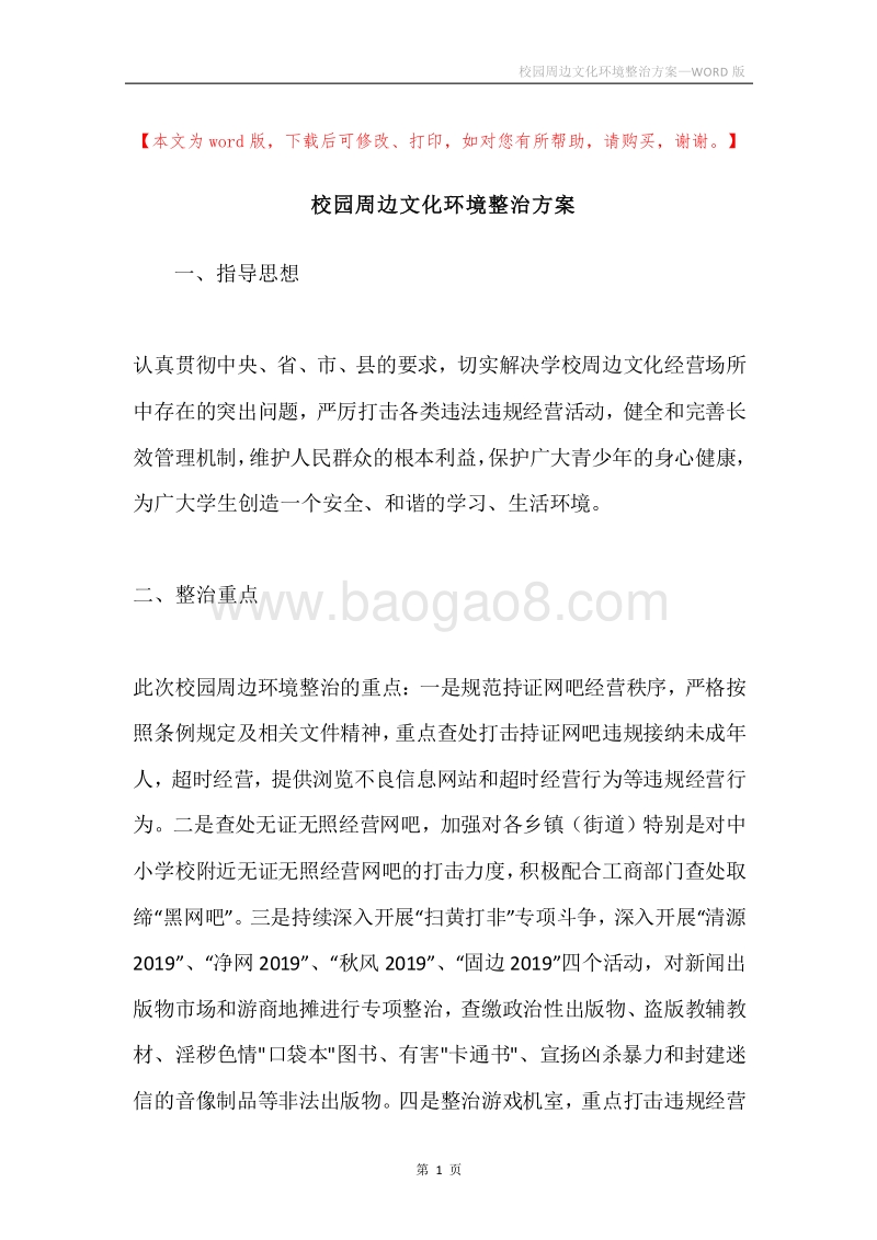 校园周边文化环境整治方案.docx_第1页