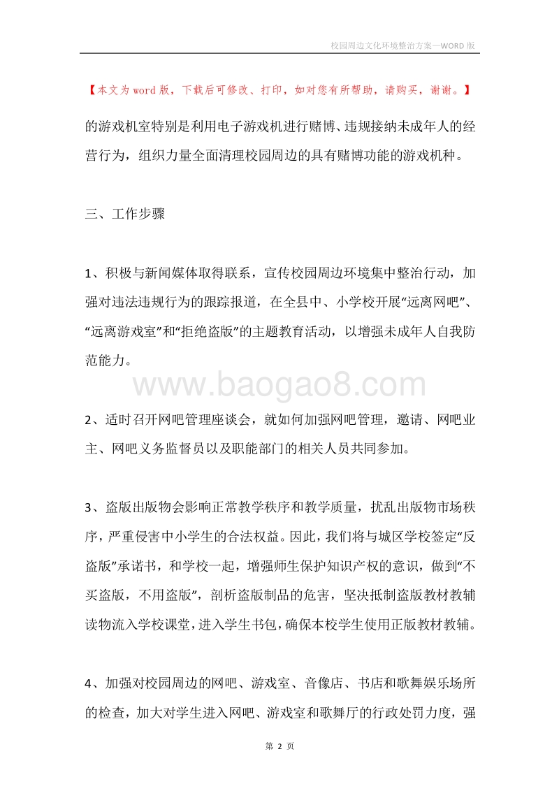 校园周边文化环境整治方案.docx_第2页