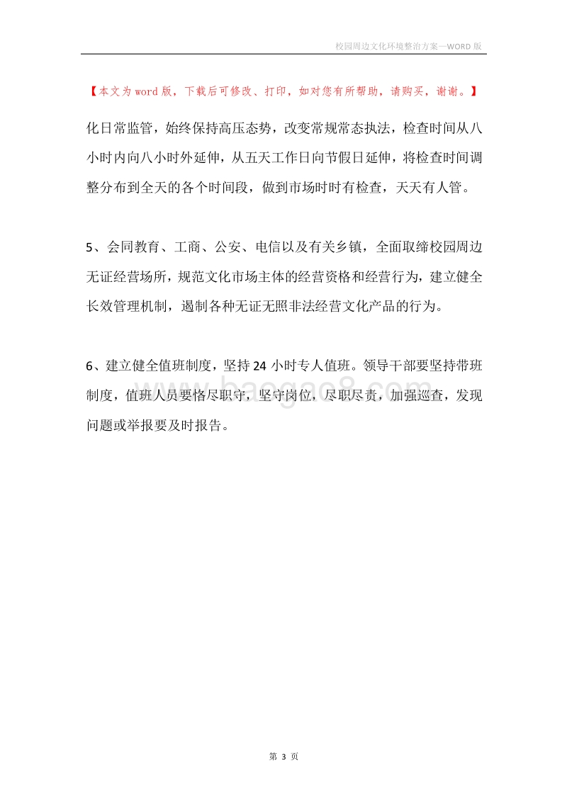 校园周边文化环境整治方案.docx_第3页