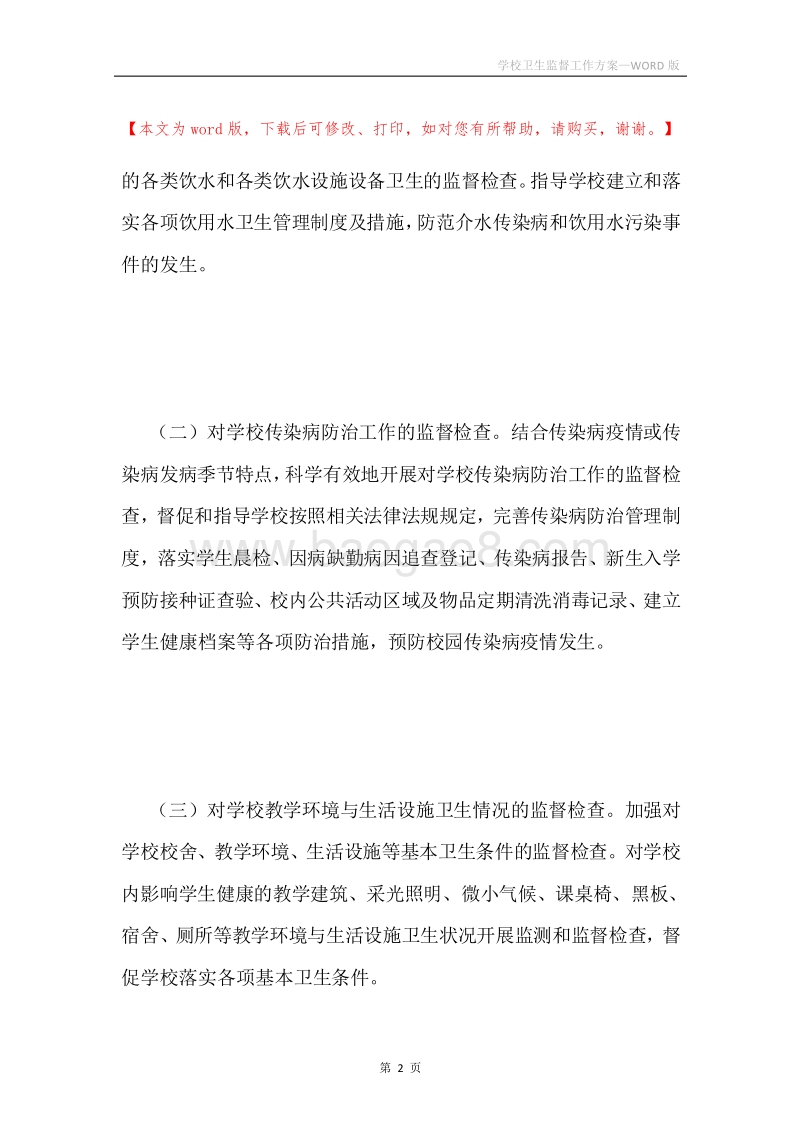 学校卫生监督工作方案.docx_第2页