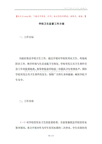 学校卫生监督工作方案.docx