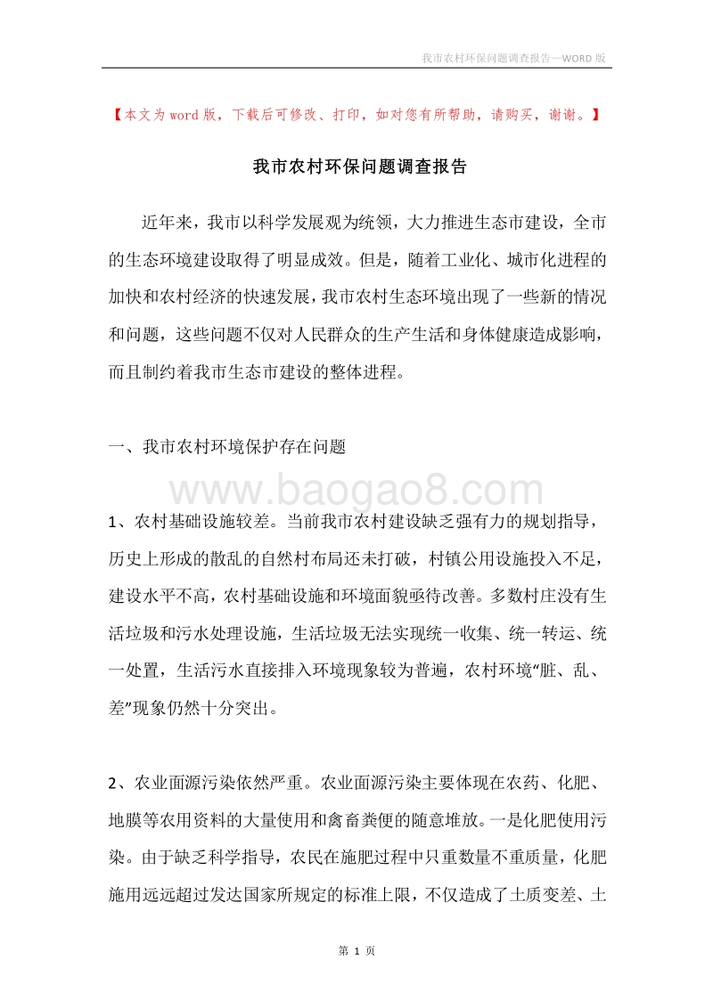 我市农村环保问题调查报告.docx_第1页
