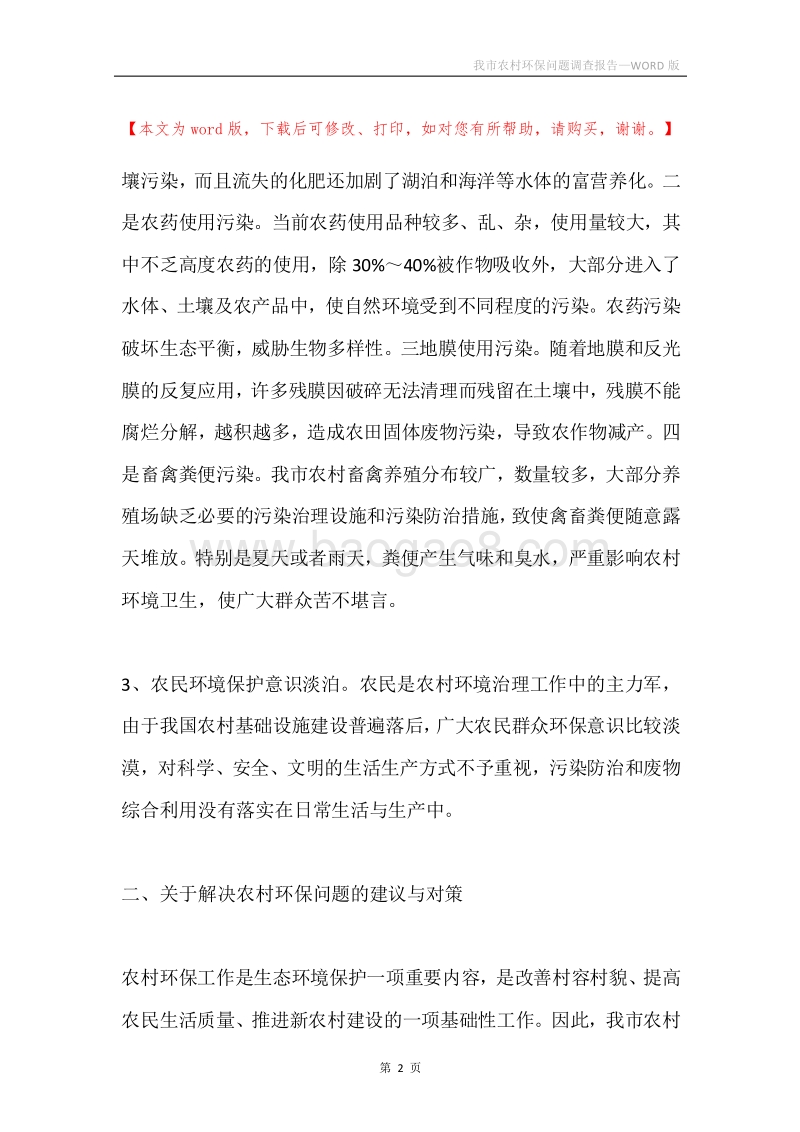我市农村环保问题调查报告.docx_第2页