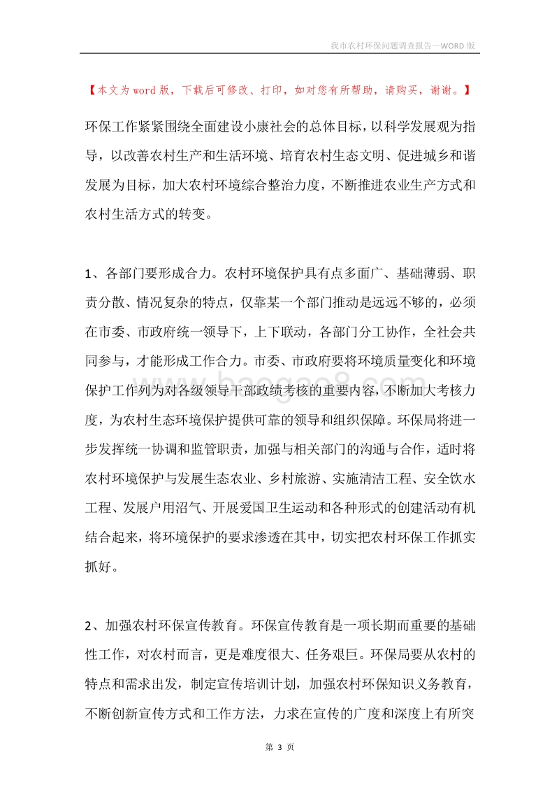 我市农村环保问题调查报告.docx_第3页