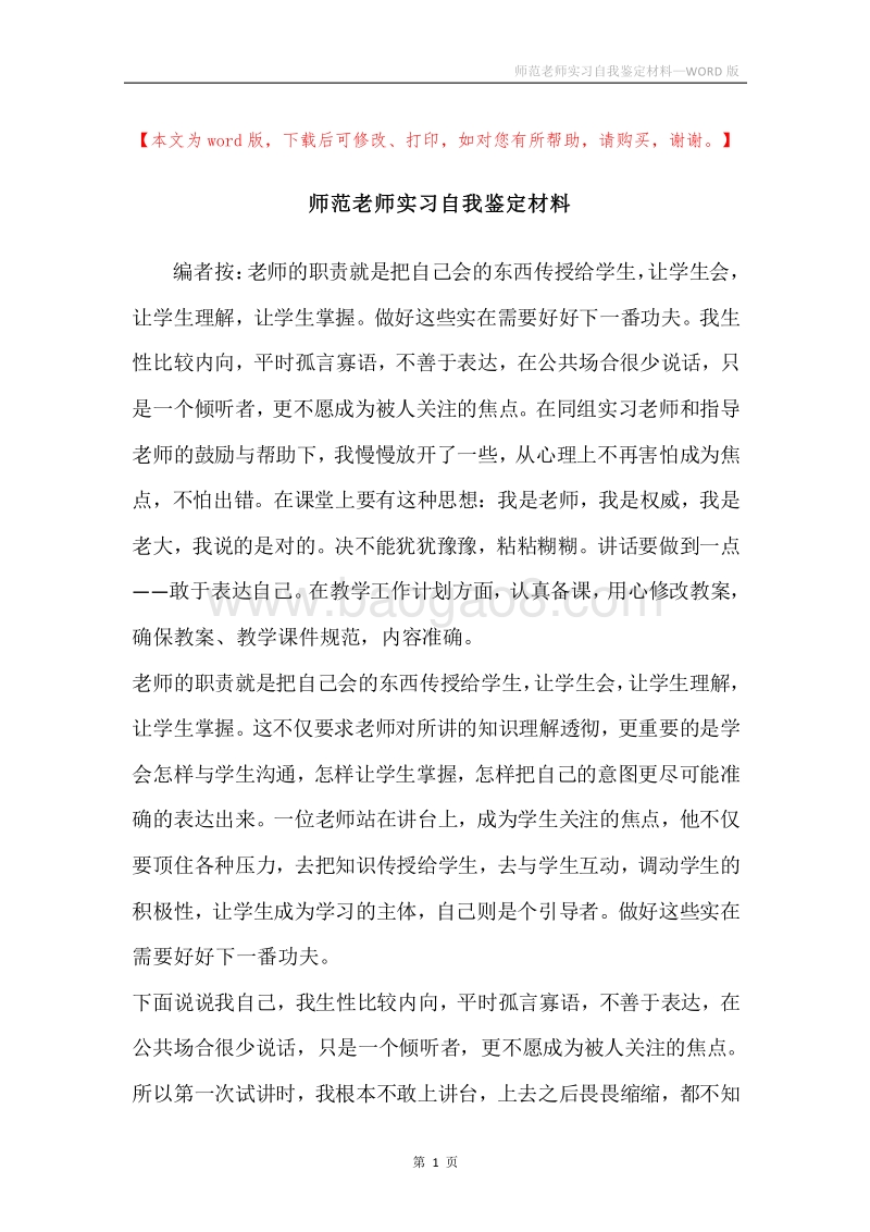 师范老师实习自我鉴定材料.docx_第1页