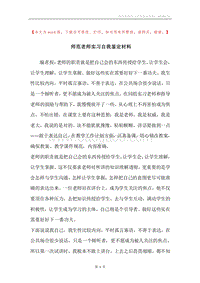 师范老师实习自我鉴定材料.docx