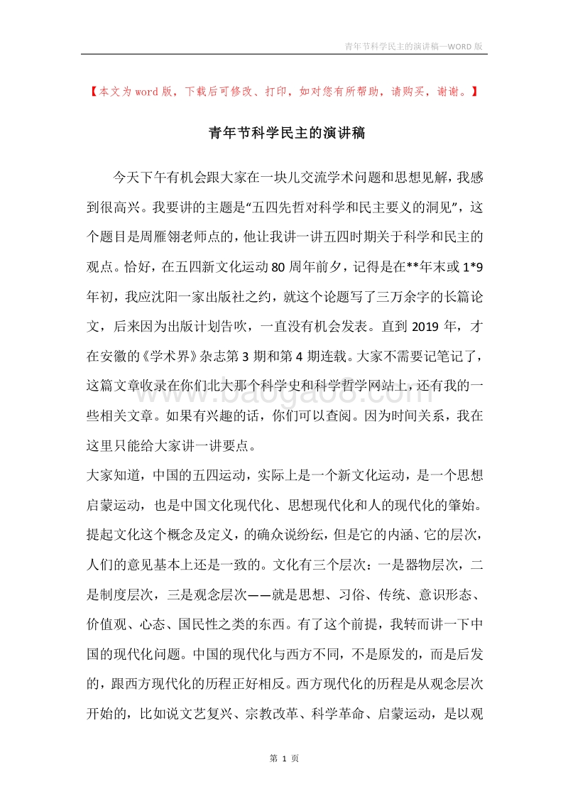 青年节科学民主的演讲稿.docx_第1页