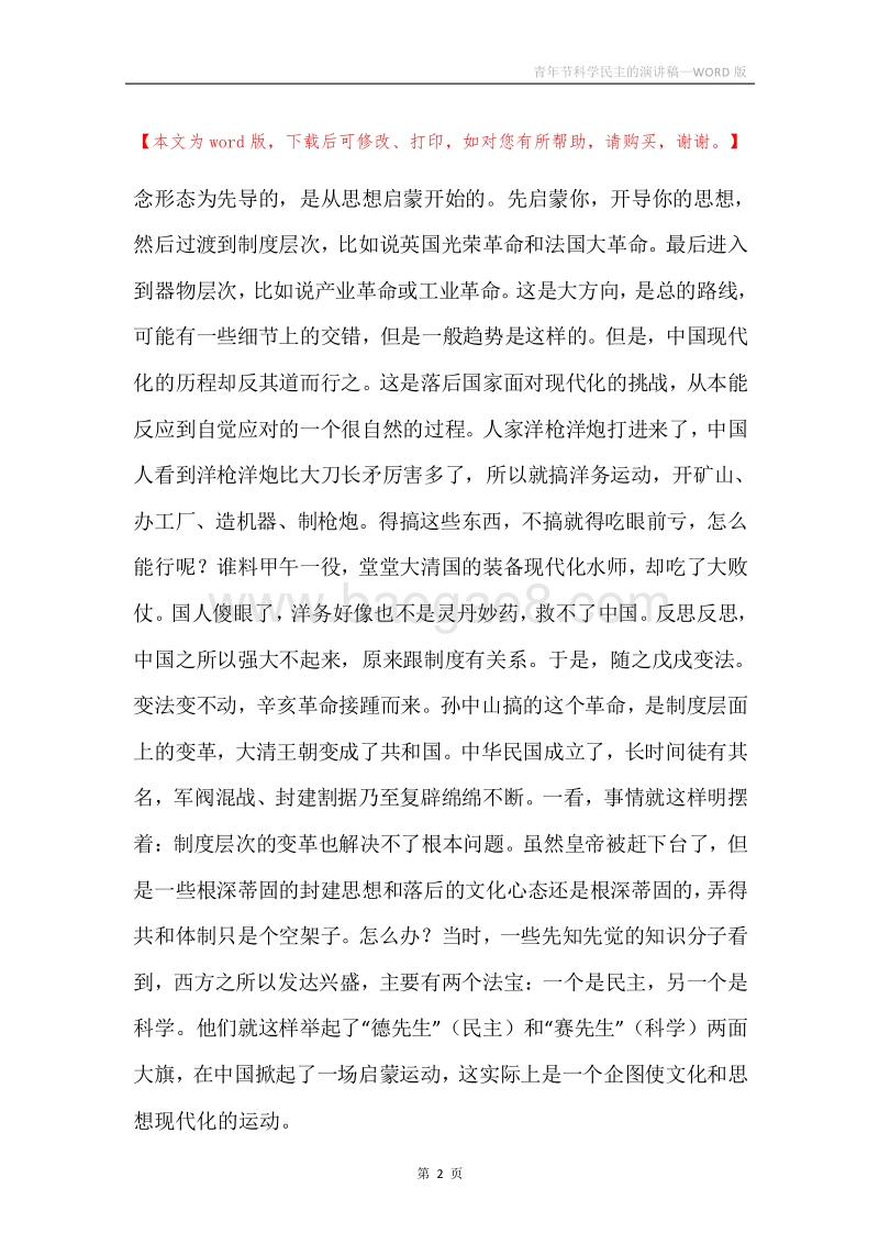 青年节科学民主的演讲稿.docx_第2页