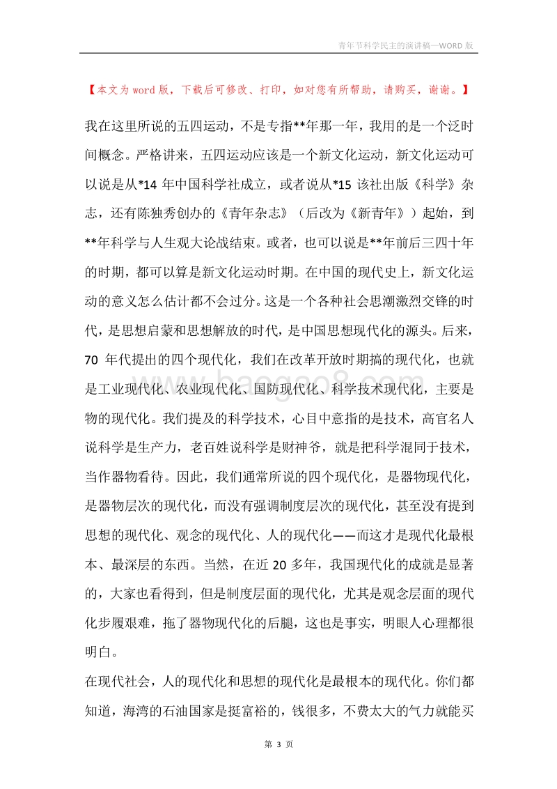 青年节科学民主的演讲稿.docx_第3页