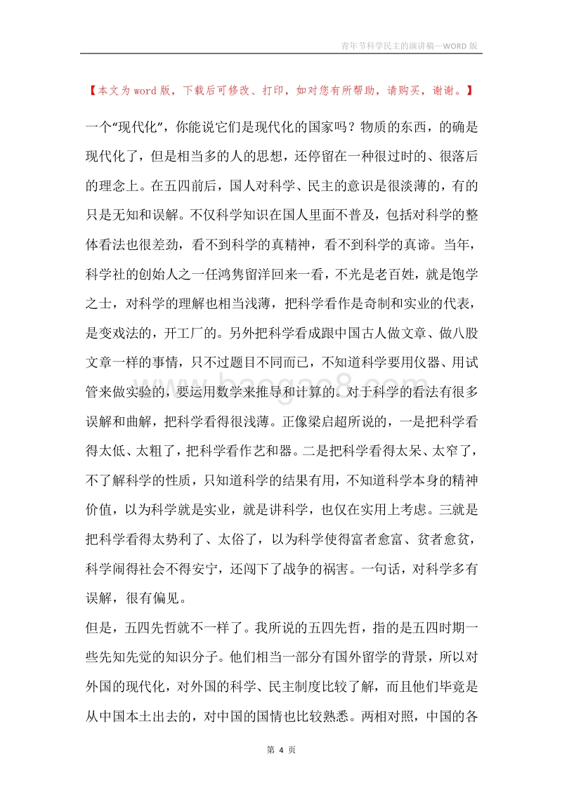 青年节科学民主的演讲稿.docx_第4页
