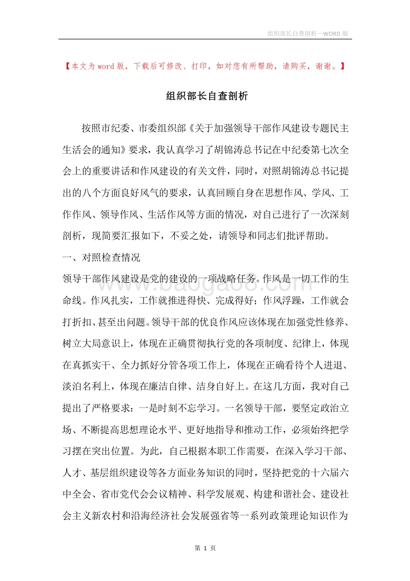 组织部长自查剖析.docx_第1页